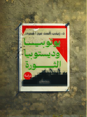 cover image of يوتوبيـا وديستوبيـا الثورة